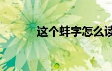 这个蚌字怎么读（蚌字怎么读）