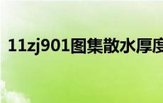 11zj901图集散水厚度（11zj901图集散水）