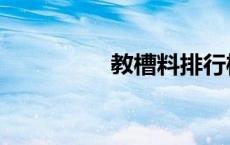 教槽料排行榜（教槽料）