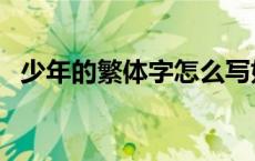 少年的繁体字怎么写好看（少年的繁体字）