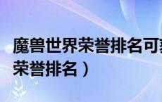 魔兽世界荣誉排名可获得多少经验（魔兽世界荣誉排名）