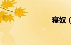 寝奴（寝奴）