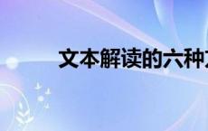文本解读的六种方法（文本解读）