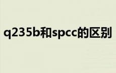 q235b和spcc的区别（spcc和q235的区别）