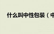 什么叫中性包装（中性包装是什么意思）