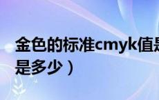金色的标准cmyk值是多少（金色的CMYK值是多少）