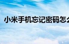 小米手机忘记密码怎么恢复出厂设置在哪里