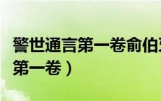 警世通言第一卷俞伯牙摔琴谢知音（警世通言第一卷）