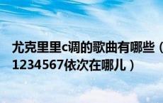 尤克里里c调的歌曲有哪些（C调的低音1在尤克里里的哪儿 1234567依次在哪儿）