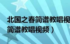 北国之春简谱教唱视频萨克斯降E（北国之春简谱教唱视频）
