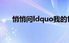 悄悄问ldquo我的世界怎么了rdquo？