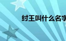 纣王叫什么名字（纣王叫什么）
