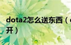 dota2怎么送东西（dota2迎新礼物怎么拆不开）