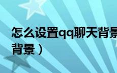 怎么设置qq聊天背景音乐（怎么设置qq聊天背景）