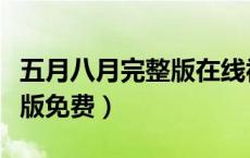 五月八月完整版在线视频（五月八月国语完整版免费）