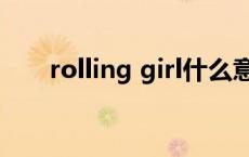 rolling girl什么意思（rolling girl）