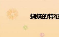 蝴蝶的特征和生活习性