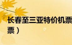 长春至三亚特价机票1折（长春至三亚特价机票）