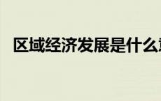 区域经济发展是什么意思（区域经济发展）