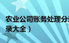 农业公司账务处理分录大全（农业企业会计分录大全）