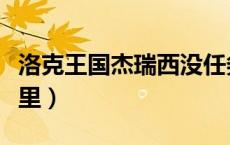 洛克王国杰瑞西没任务（洛克王国杰瑞西在哪里）