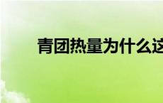 青团热量为什么这么高（青团热量）