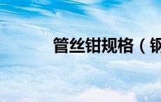 管丝钳规格（钢丝钳规格型号）