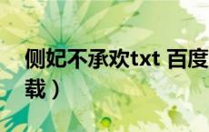 侧妃不承欢txt 百度网盘（侧妃不承欢txt下载）