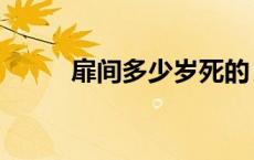 扉间多少岁死的（扉间怎么死的）