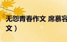 无怨青春作文 席慕容（席慕容 无怨的青春 原文）