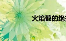 火焰鹤的绝招（火焰鹤）
