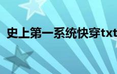 史上第一系统快穿txt下载（史上第一系统）