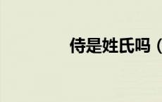 侍是姓氏吗（侍姓怎么读）