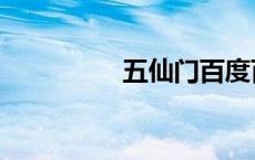 五仙门百度百科（五仙）