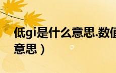 低gi是什么意思.数值越低越好（低gi是什么意思）