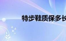 特步鞋质保多长时间（特步鞋）