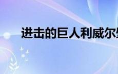 进击的巨人利威尔壁纸（利威尔壁纸）