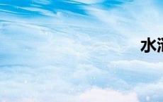水浒传