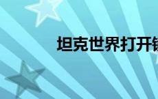 坦克世界打开镜子走到草地上