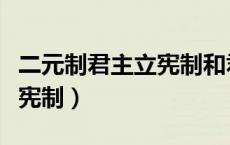 二元制君主立宪制和君主专制（二元制君主立宪制）