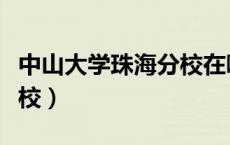 中山大学珠海分校在哪个区（中山大学珠海分校）