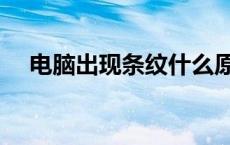 电脑出现条纹什么原因（电脑出现条纹）