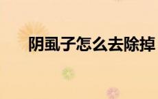 阴虱子怎么去除掉（阴虱子怎么去除）