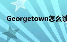 Georgetown怎么读（delicious怎么读）