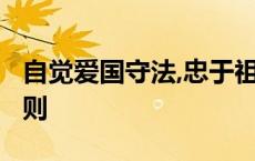 自觉爱国守法,忠于祖国,忠于人民,恪守什么原则
