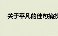 关于平凡的佳句摘抄（关于平凡的佳句）