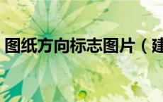 图纸方向标志图片（建筑图纸上的方向标志）