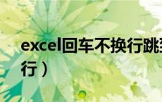 excel回车不换行跳到右边（excel回车不换行）