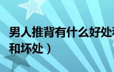 男人推背有什么好处和坏处（推背有什么好处和坏处）