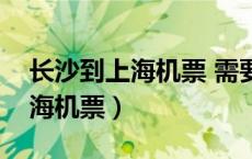 长沙到上海机票 需要核酸检测吗（长沙到上海机票）